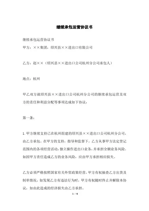 继续承包运营协议书