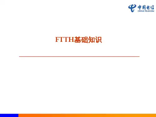 中国电信FTTH基础知识培训-PPT课件