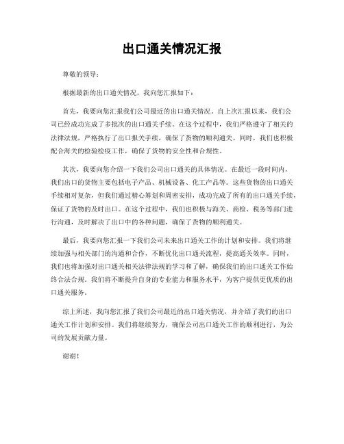 出口通关情况汇报