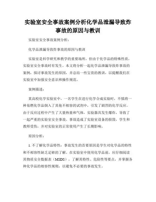 实验室安全事故案例分析化学品泄漏导致炸事故的原因与教训