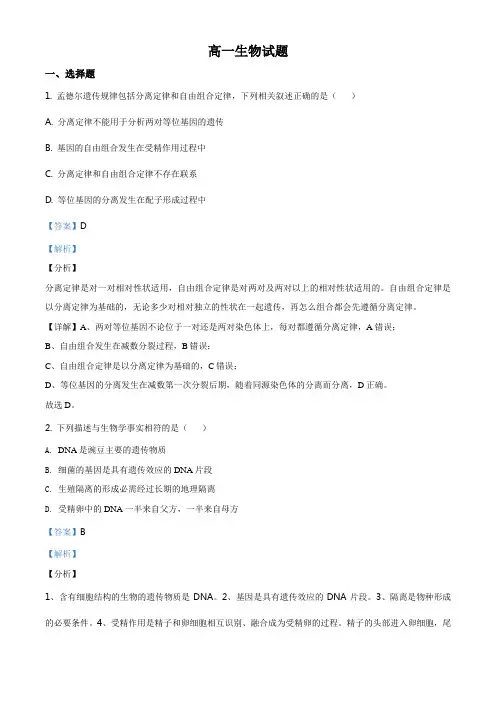 高中生物第二册 精品解析 山东省德州市2019-2020学年高一下学期期末生物试题(含答案)
