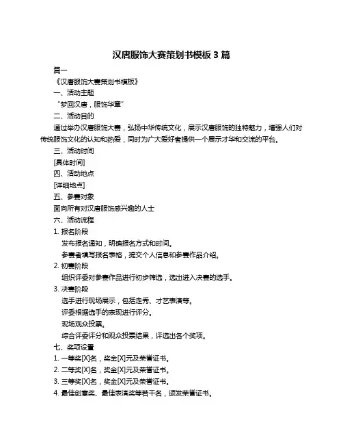 汉唐服饰大赛策划书模板3篇