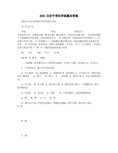 2021北京中考化学真题及答案