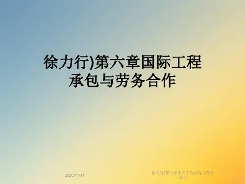 徐力行)第六章国际工程承包与劳务合作