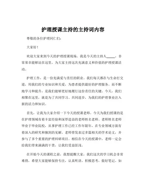 护理授课主持的主持词内容