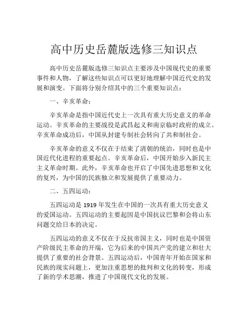 高中历史岳麓版选修三知识点