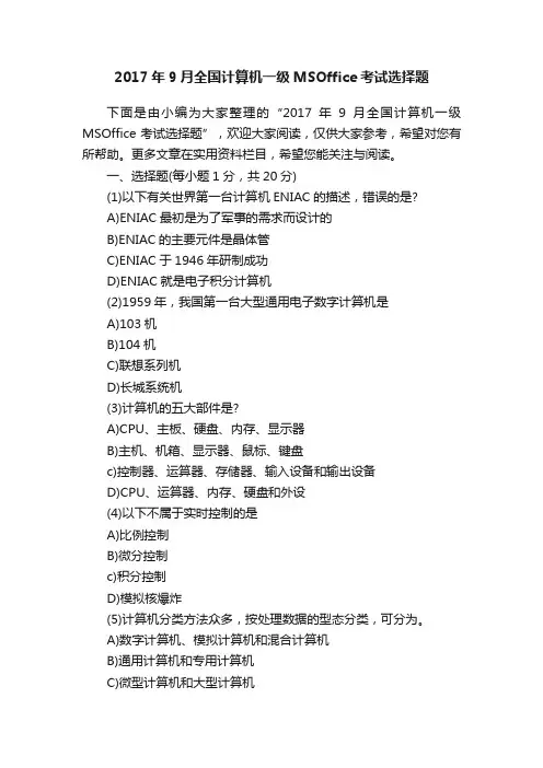 2017年9月全国计算机一级MSOffice考试选择题
