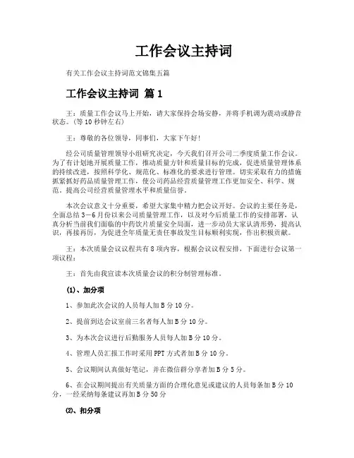 工作会议主持词