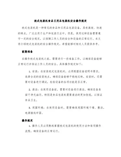 枕式包装机食品日用品包装机安全操作规定
