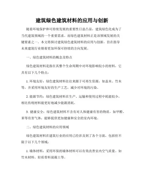 建筑绿色建筑材料的应用与创新