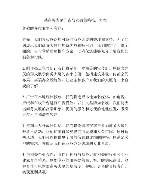 某商务大厦广告与营销策略推广方案