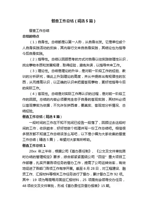 督查工作总结（精选5篇）