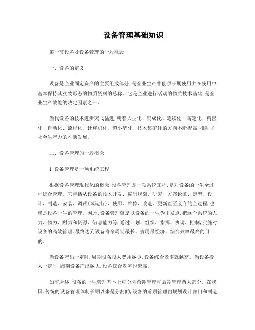 设备管理基础知识