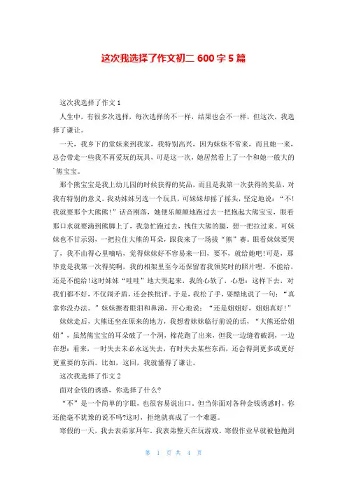 这次我选择了作文初二600字5篇