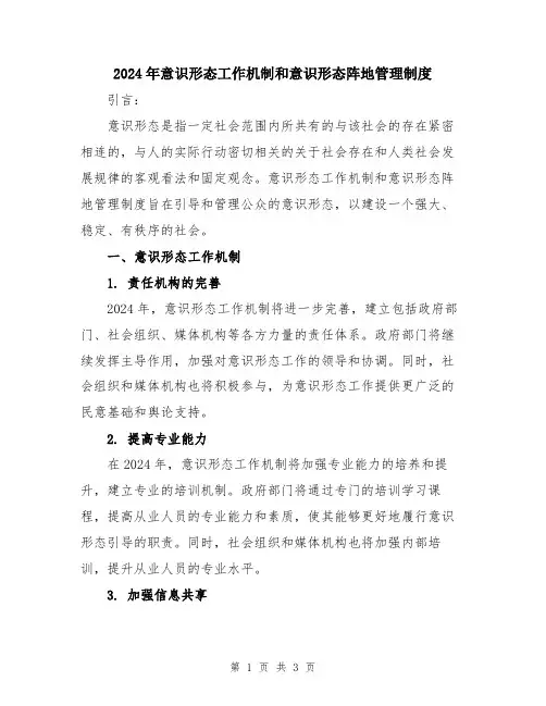 2024年意识形态工作机制和意识形态阵地管理制度