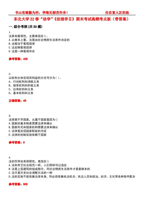 东北大学22春“法学”《法理学Ⅱ》期末考试高频考点版(带答案)试卷号1
