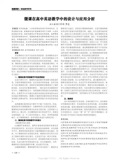 微课在高中英语教学中的设计与应用分析