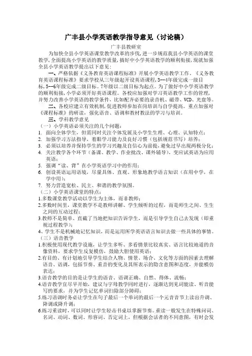 小学英语教学指导意见(1)