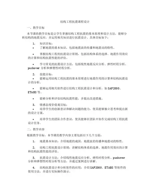 结构工程抗震课程设计