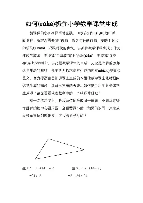 如何抓住小学数学课堂生成