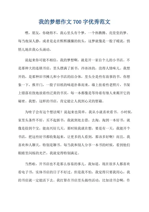 我的梦想作文700字优秀范文