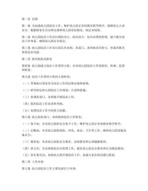 幼儿园综治工作管理制度