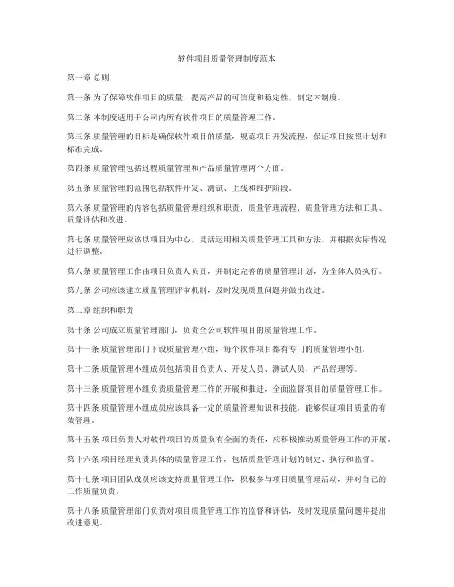 软件项目质量管理制度范本