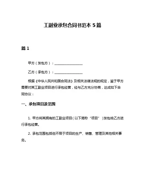 工副业承包合同书范本5篇