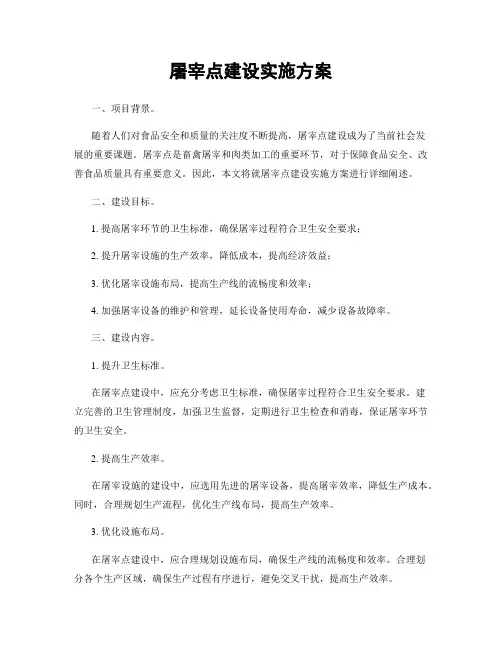 屠宰点建设实施方案