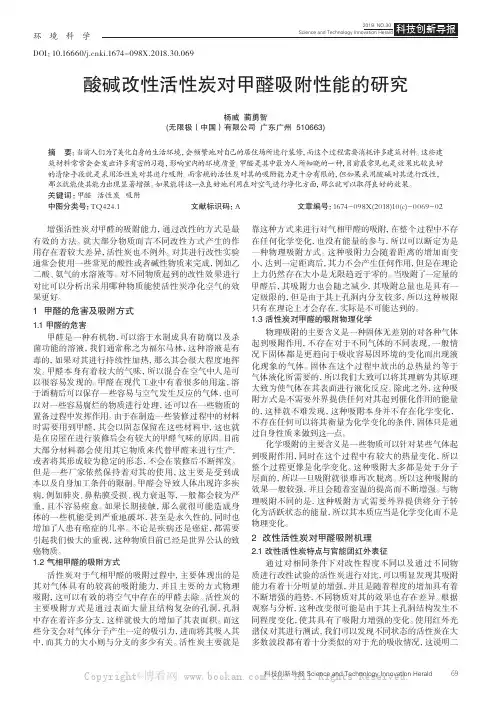 酸碱改性活性炭对甲醛吸附性能的研究