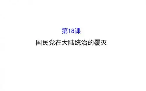 川教版八年级历史上册课件 5.18