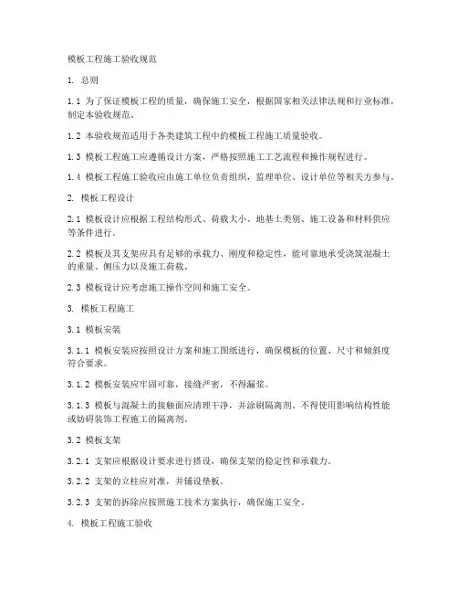 模板工程施工验收规范