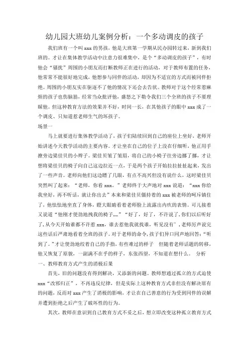 幼儿园大班幼儿案例分析：一个多动调皮的孩子