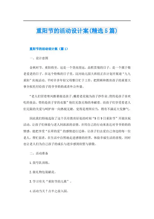 重阳节的活动设计案(精选5篇)