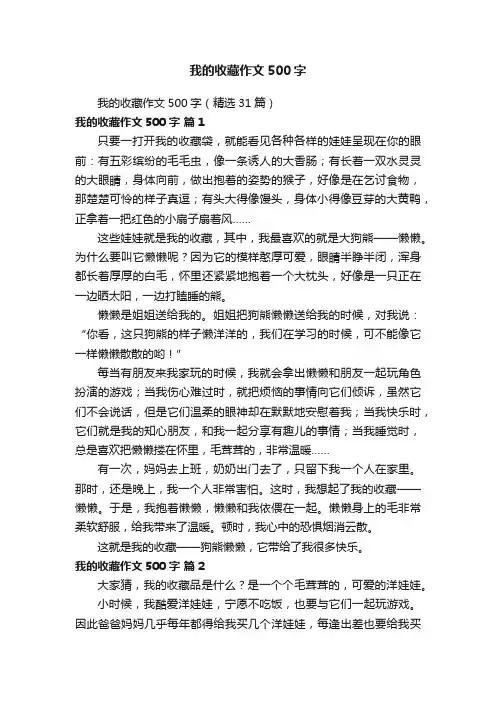 我的收藏作文500字（精选31篇）