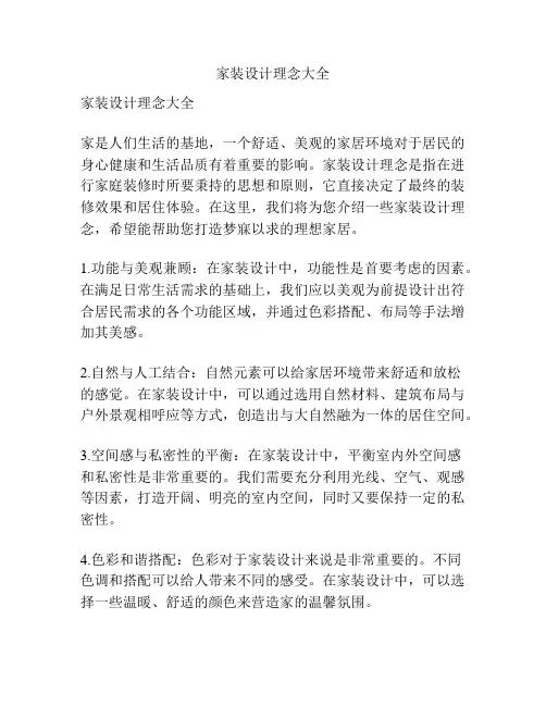 家装设计理念大全