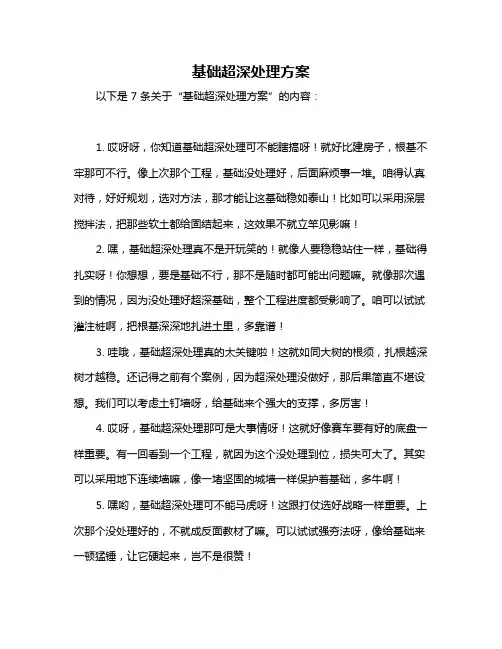 基础超深处理方案