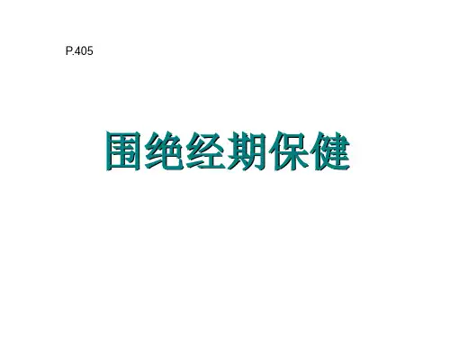 围绝经期综合症