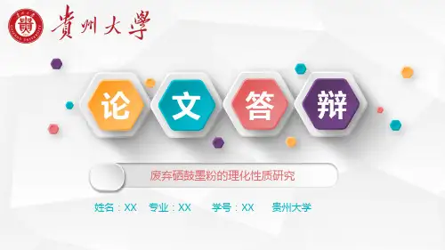 贵州大学毕业答辩专用PPT模板