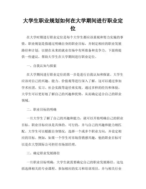 大学生职业规划如何在大学期间进行职业定位