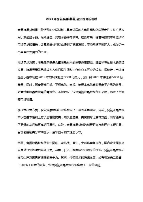 2023年含氟液晶材料行业市场分析现状