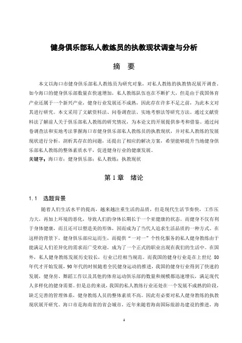 健身俱乐部私人教练员的执教现状调查与分析(附访谈提纲)