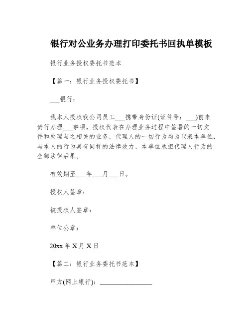 银行对公业务办理打印委托书回执单模板