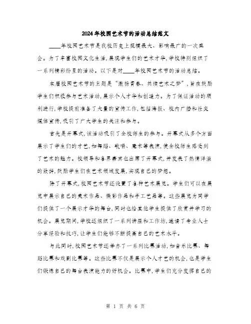 2024年校园艺术节的活动总结范文(三篇)