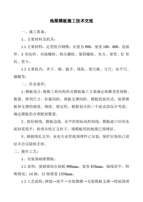 地梁模板技术交底