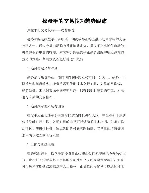 操盘手的交易技巧趋势跟踪