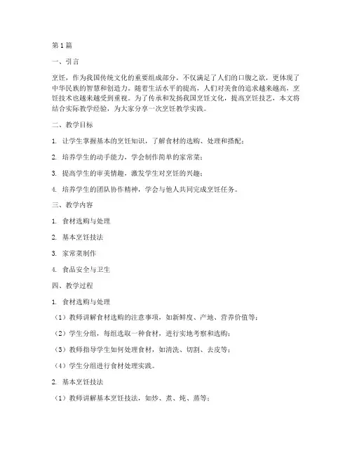 烹饪教学实践(3篇)
