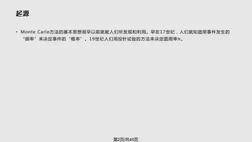 蒙特卡洛法简介