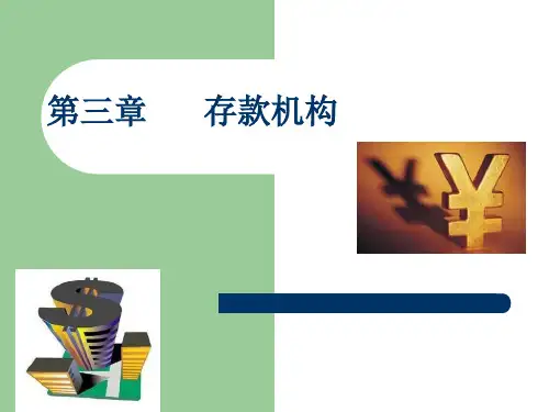 美国及我国存款机构