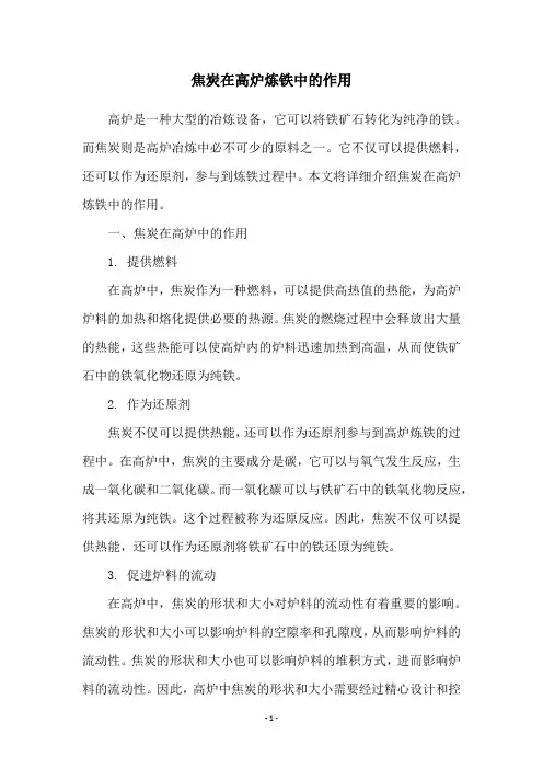 焦炭在高炉炼铁中的作用